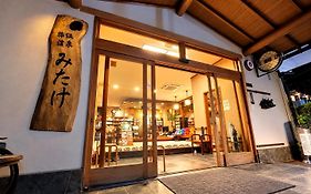 温泉旅館みたけ